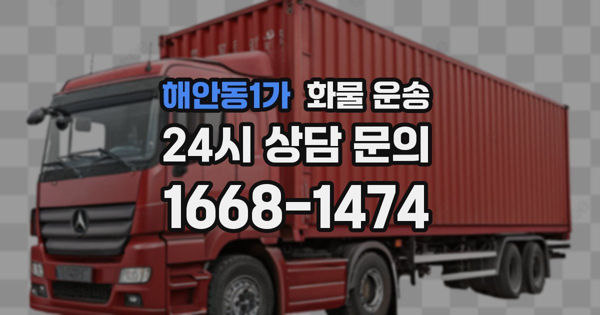 해안동1가 화물 운송