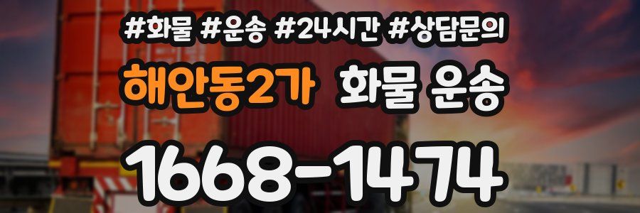 해안동2가 화물 운송