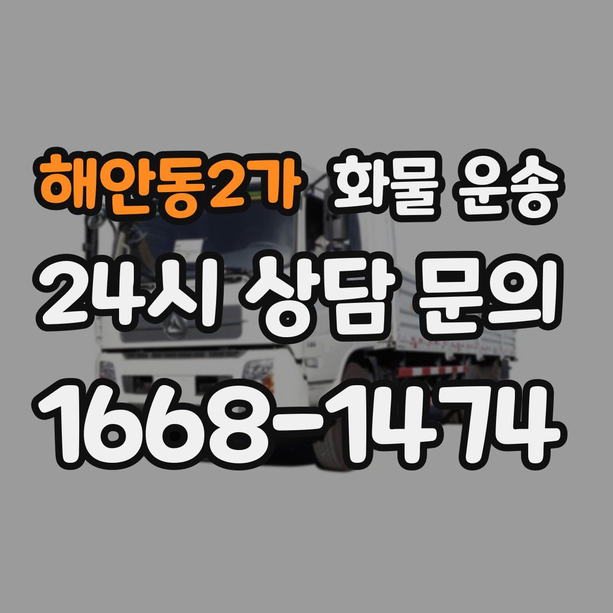 해안동2가 화물 운송