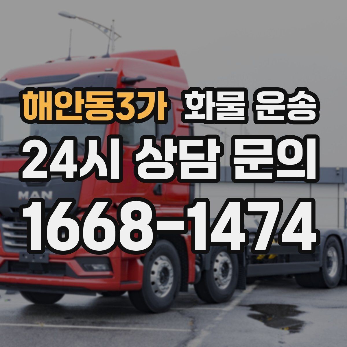 해안동3가 화물 운송 골목 상차가 필요한 경우 사전 체크 포인트