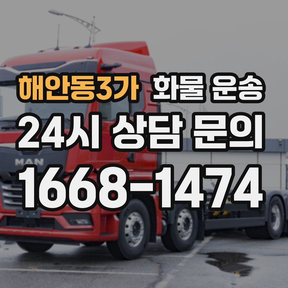 해안동3가 화물 운송