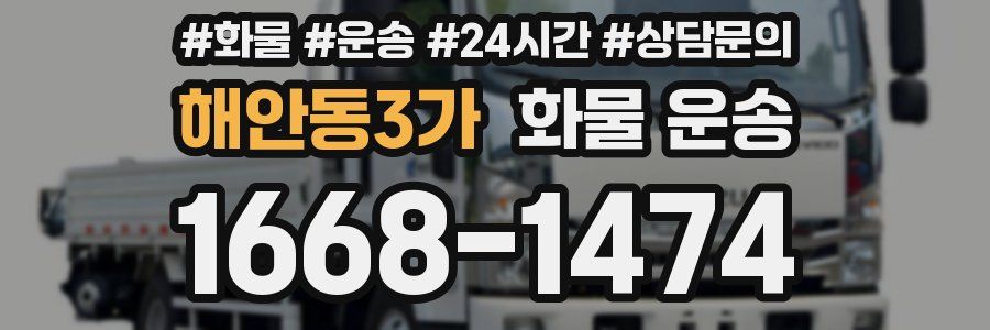해안동3가 화물 운송