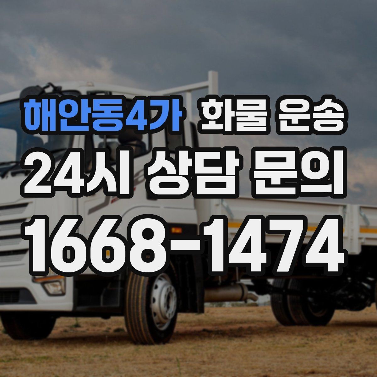 해안동4가 화물 운송 새벽 출고 새벽 반입 일정 맞추는 방법