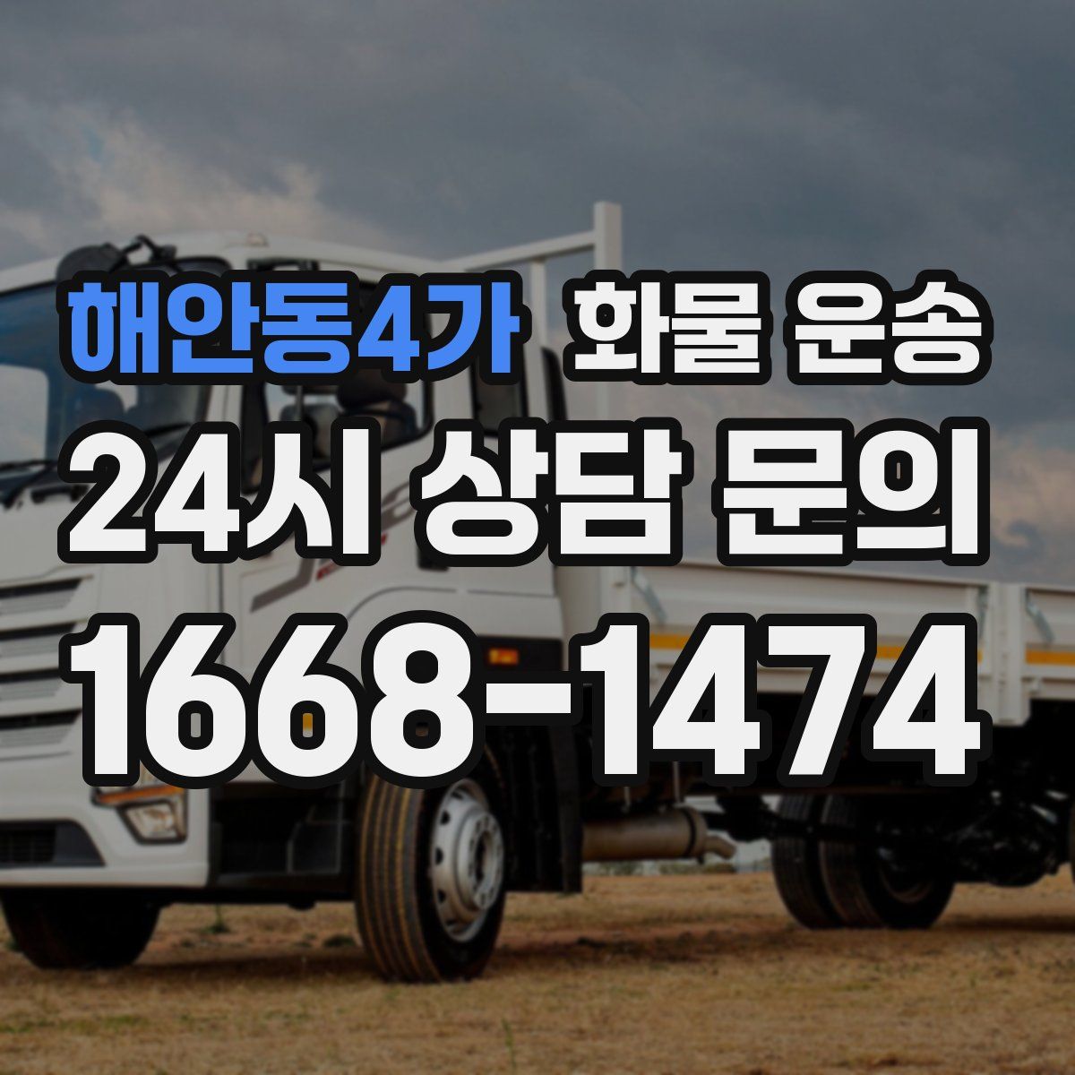 해안동4가 화물 운송