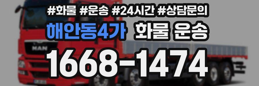 해안동4가 화물 운송
