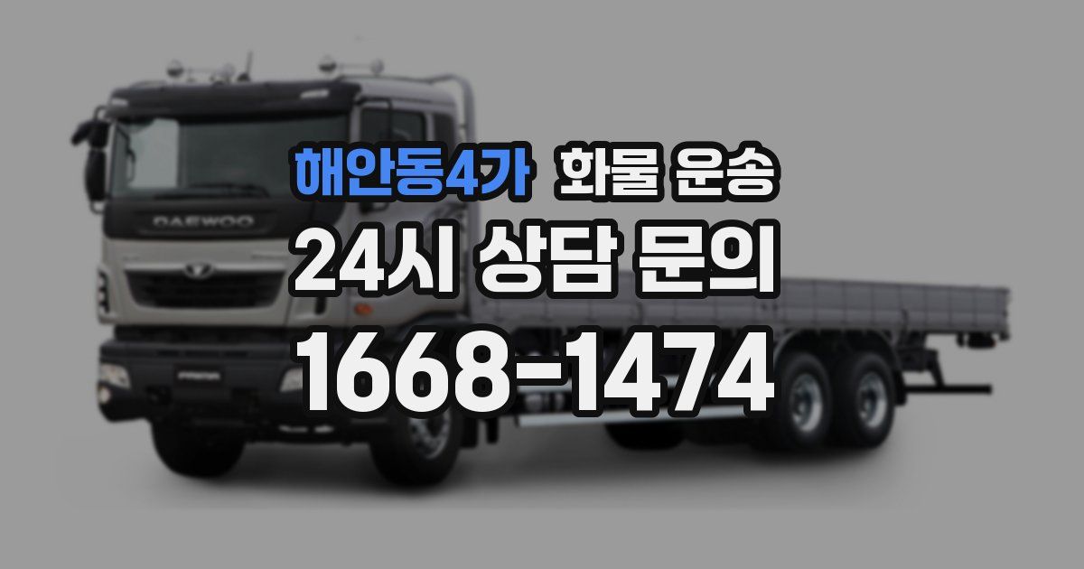 해안동4가 화물 운송