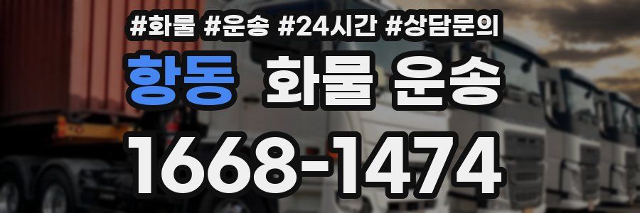 항동 화물 운송