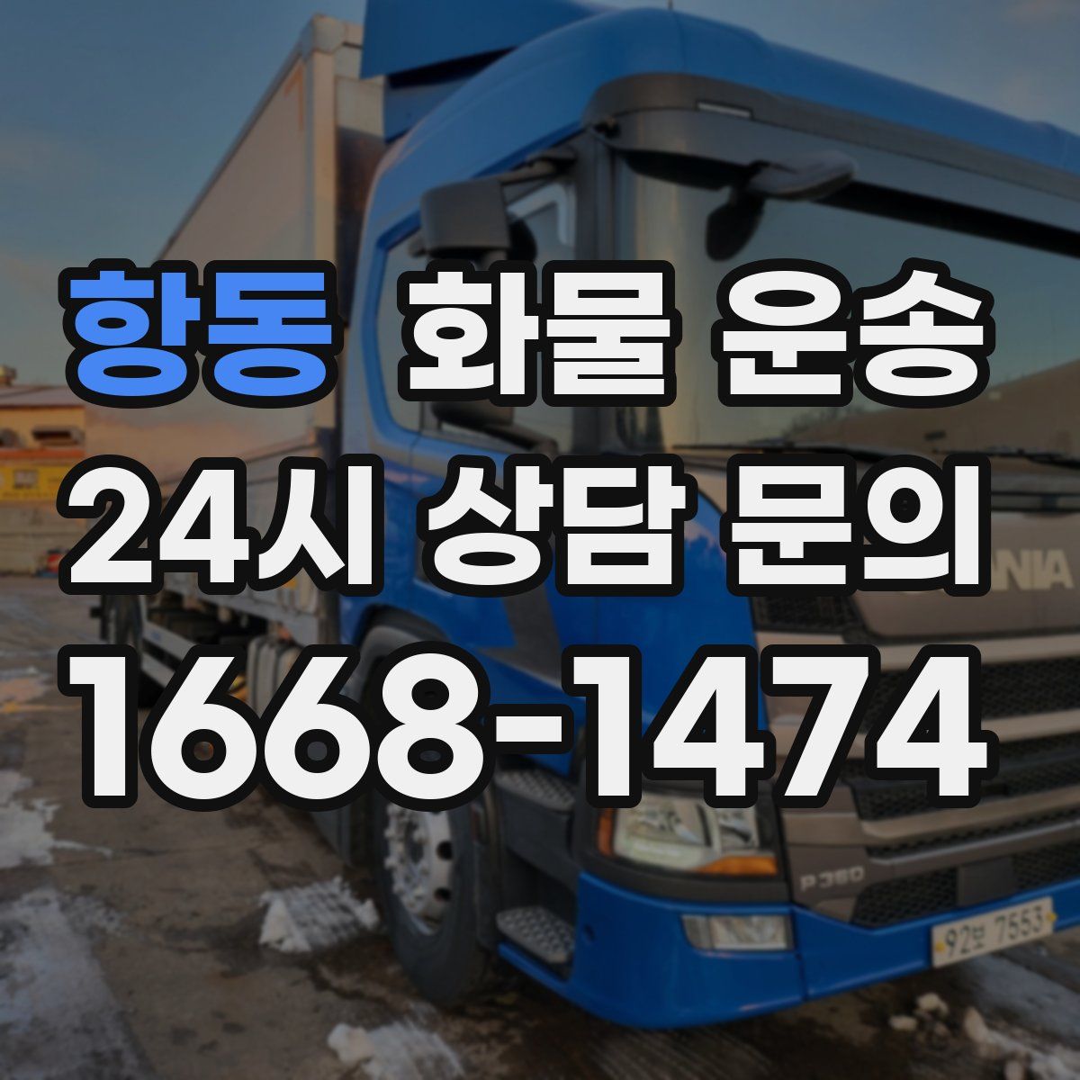 항동 화물 운송