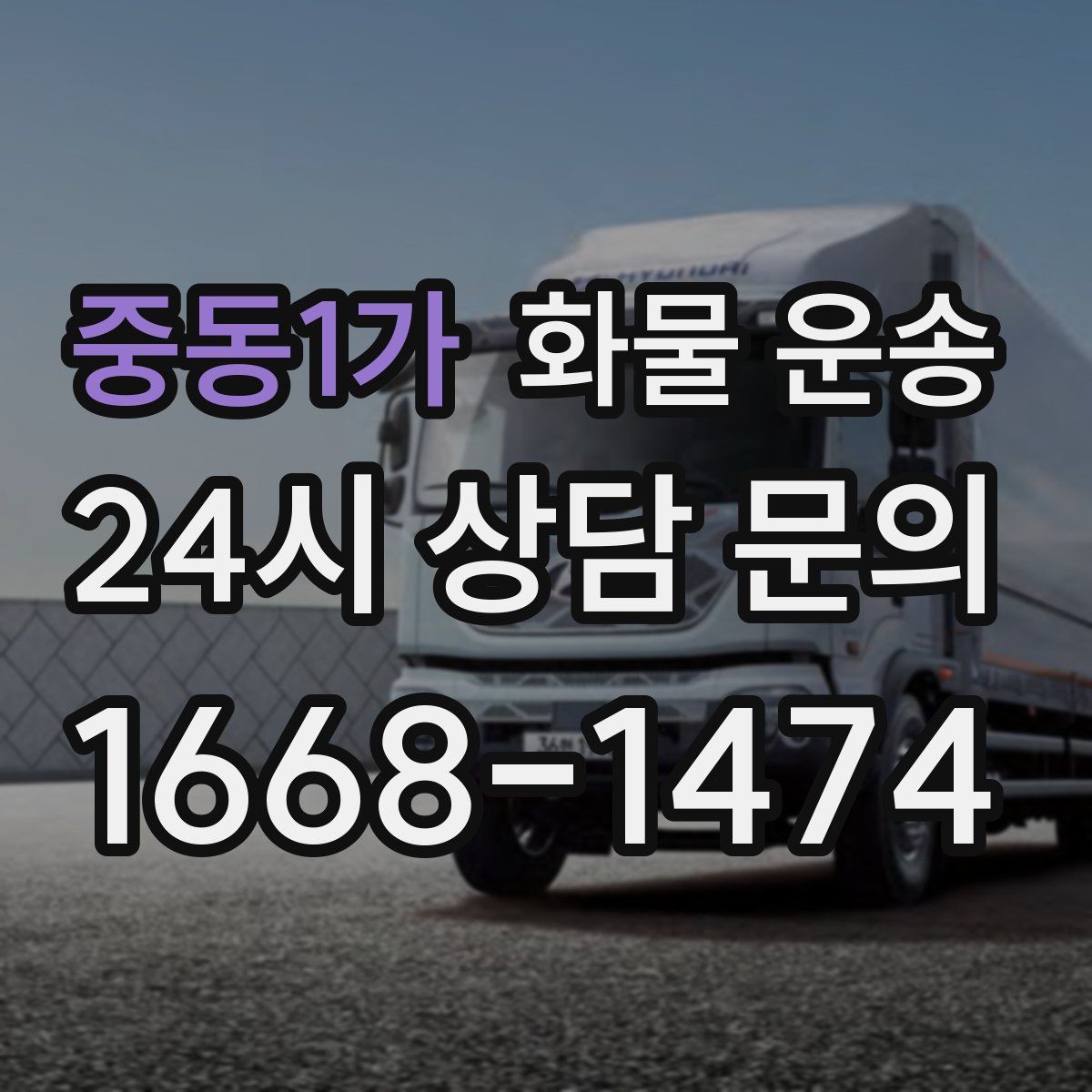 중동1가 화물 운송