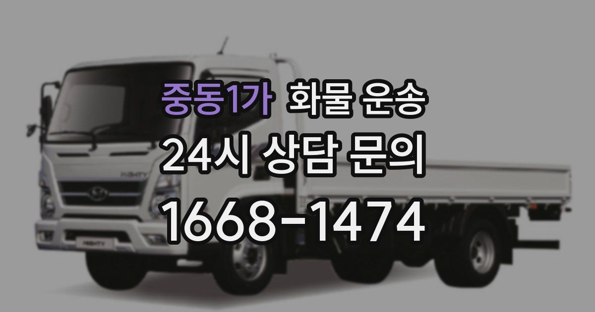 중동1가 화물 운송