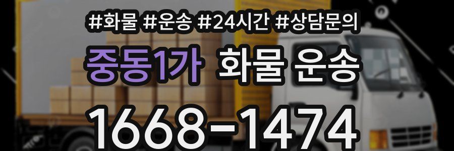 중동1가 화물 운송