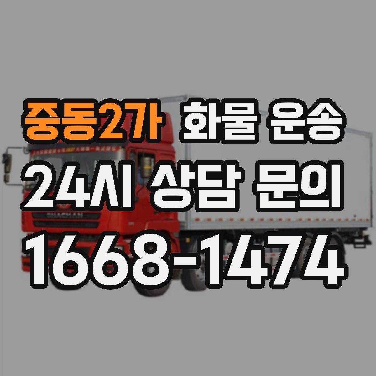 중동2가 화물 운송 무게 중심이 틀어지면 위험한 이유