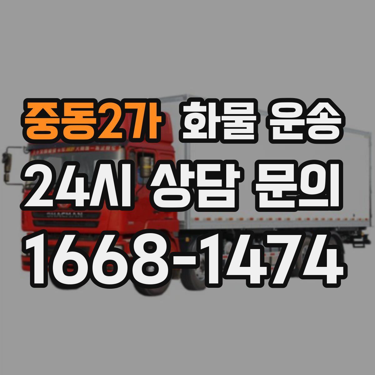 중동2가 화물 운송