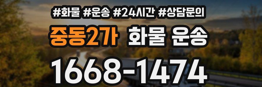 중동2가 화물 운송