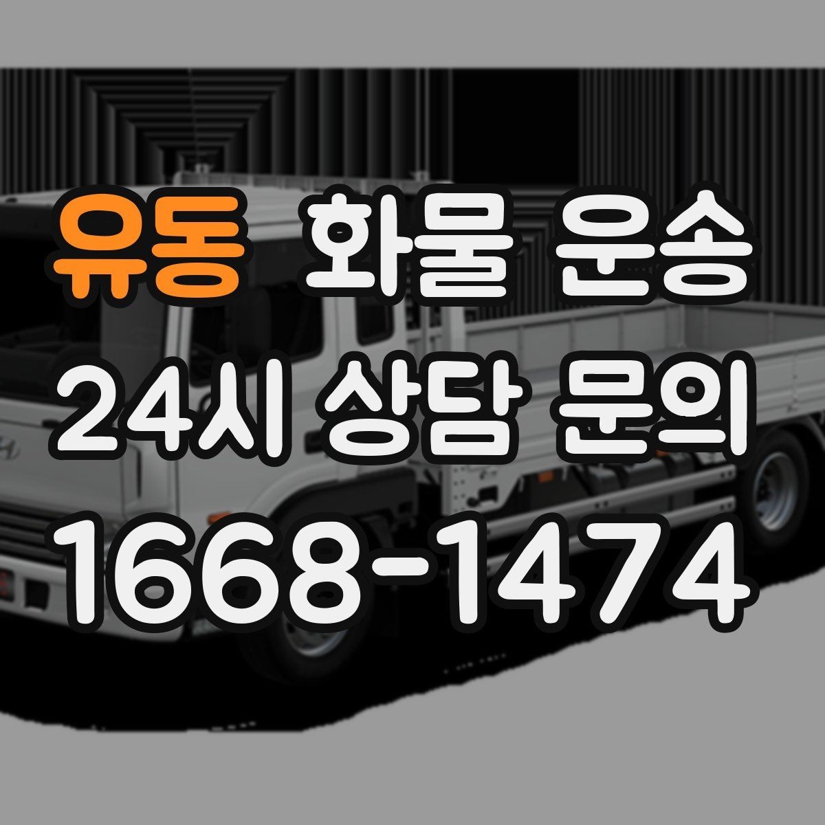 유동 화물 운송 온도 민감 화물은 대기 시간이 더 위험한 이유