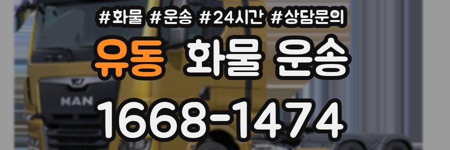 유동 화물 운송