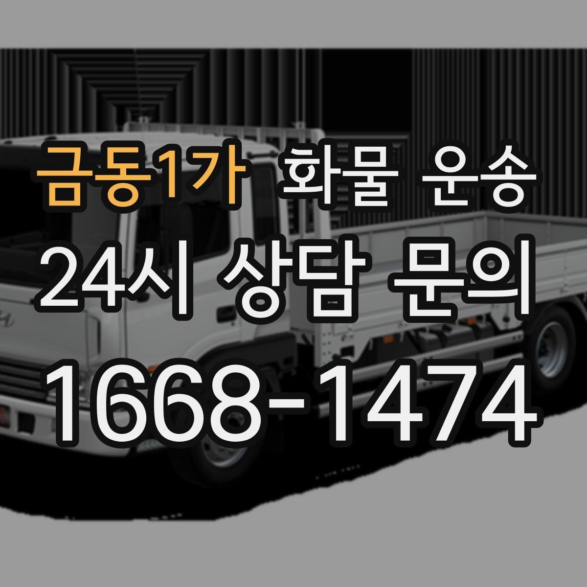 금동1가 화물 운송 견적 받기 전 필수 정보 7가지