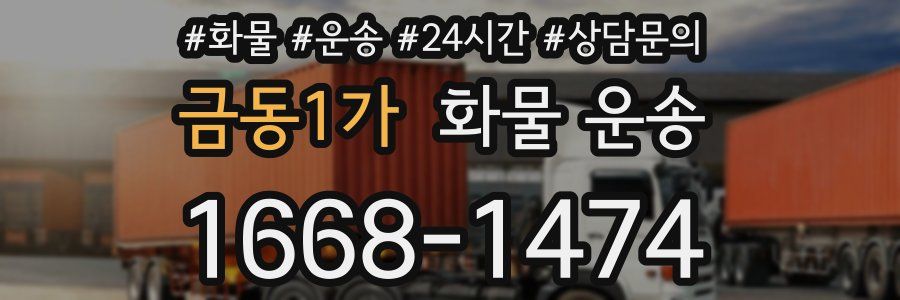 금동1가 화물 운송