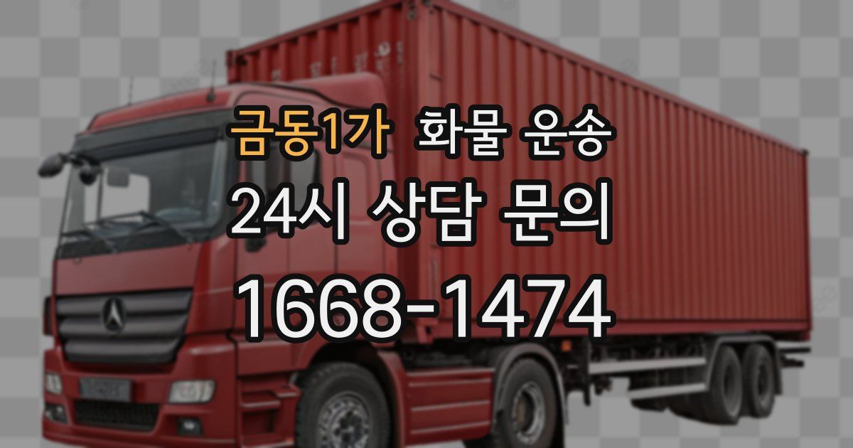 금동1가 화물 운송