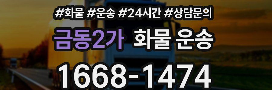 금동2가 화물 운송