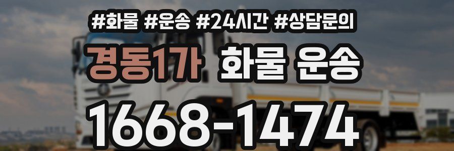경동1가 화물 운송