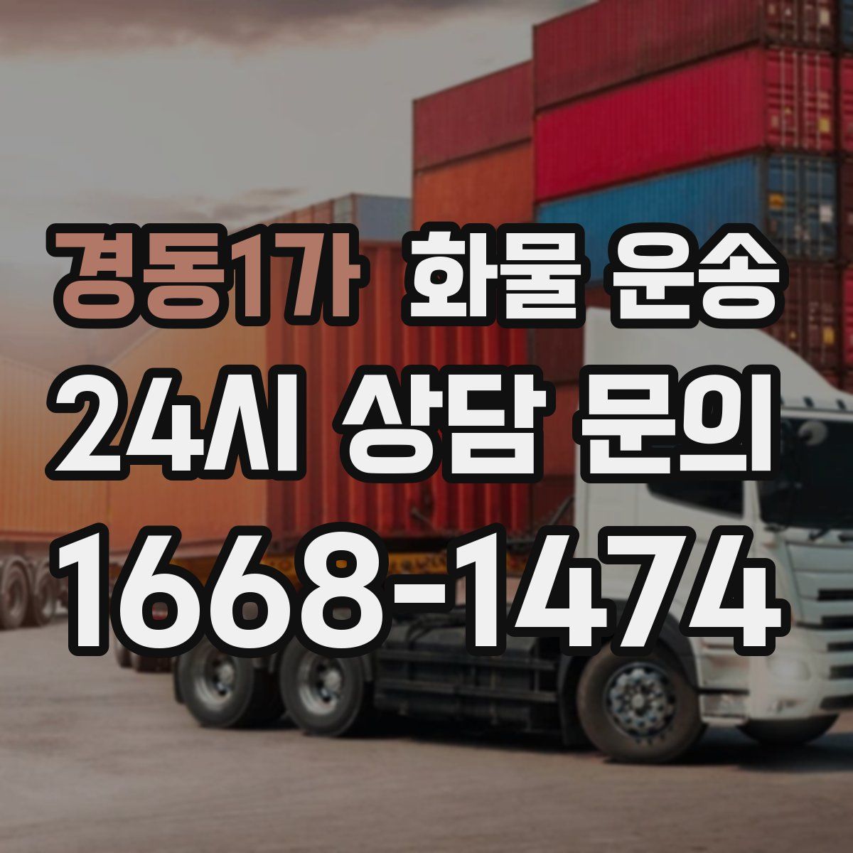 경동1가 화물 운송