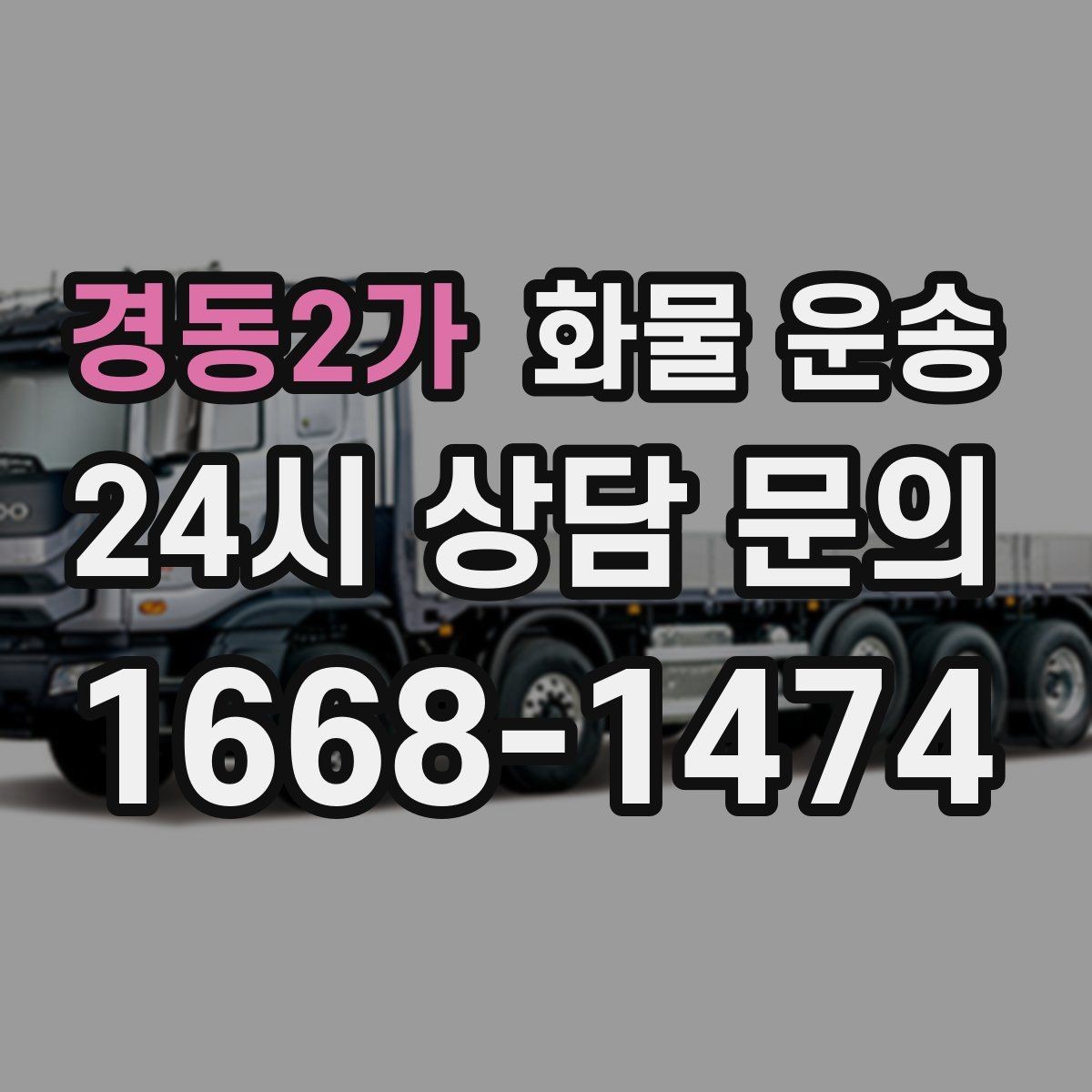 경동2가 화물 운송 소형 박스 화물도 비용을 줄이는 방법