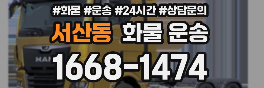 서산동 화물 운송