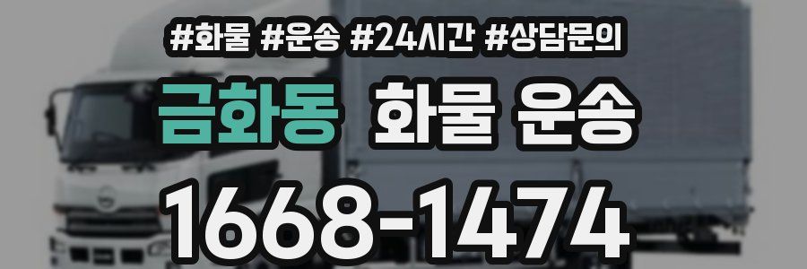 금화동 화물 운송