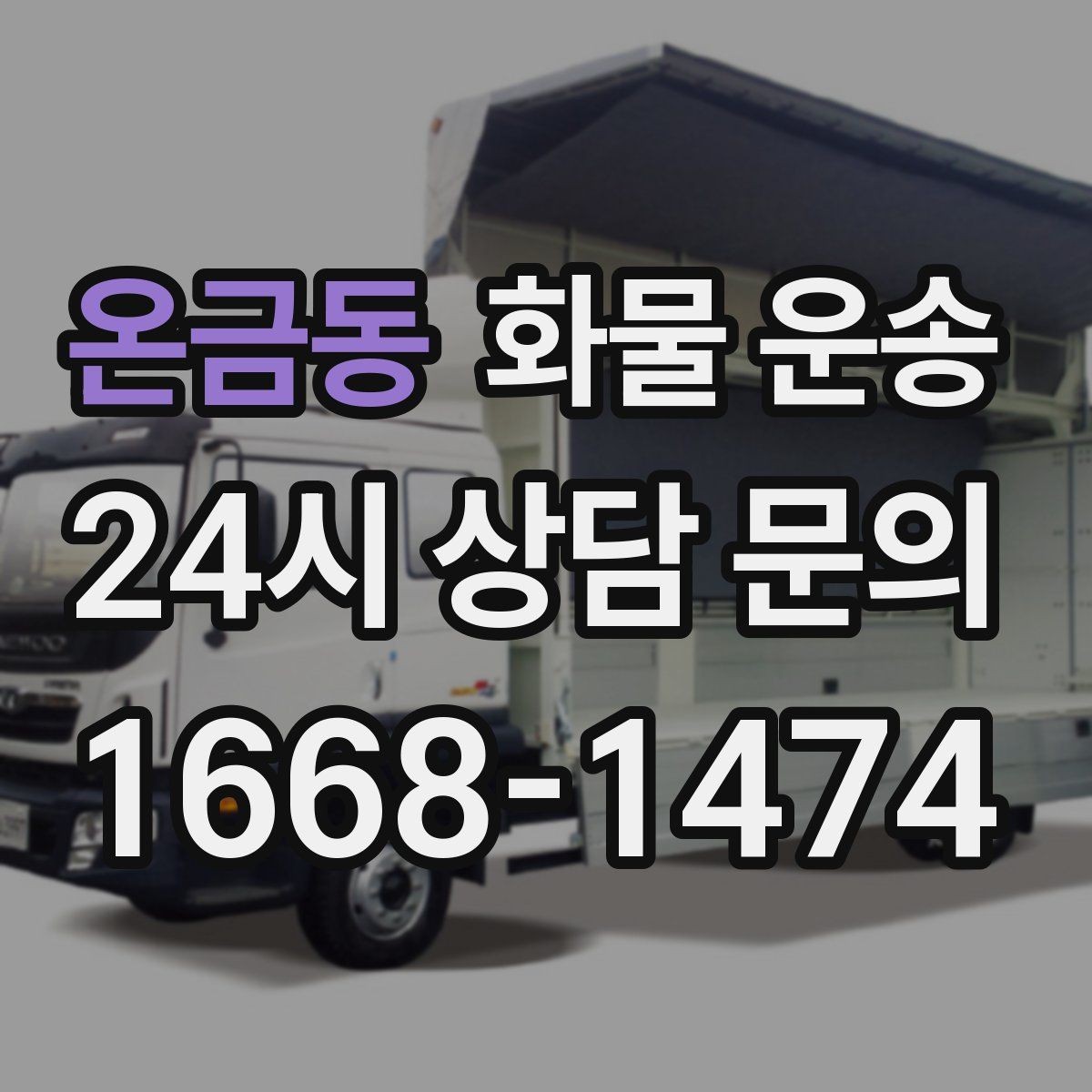 온금동 화물 운송 견적이 달라지는 요소를 한 번에 정리