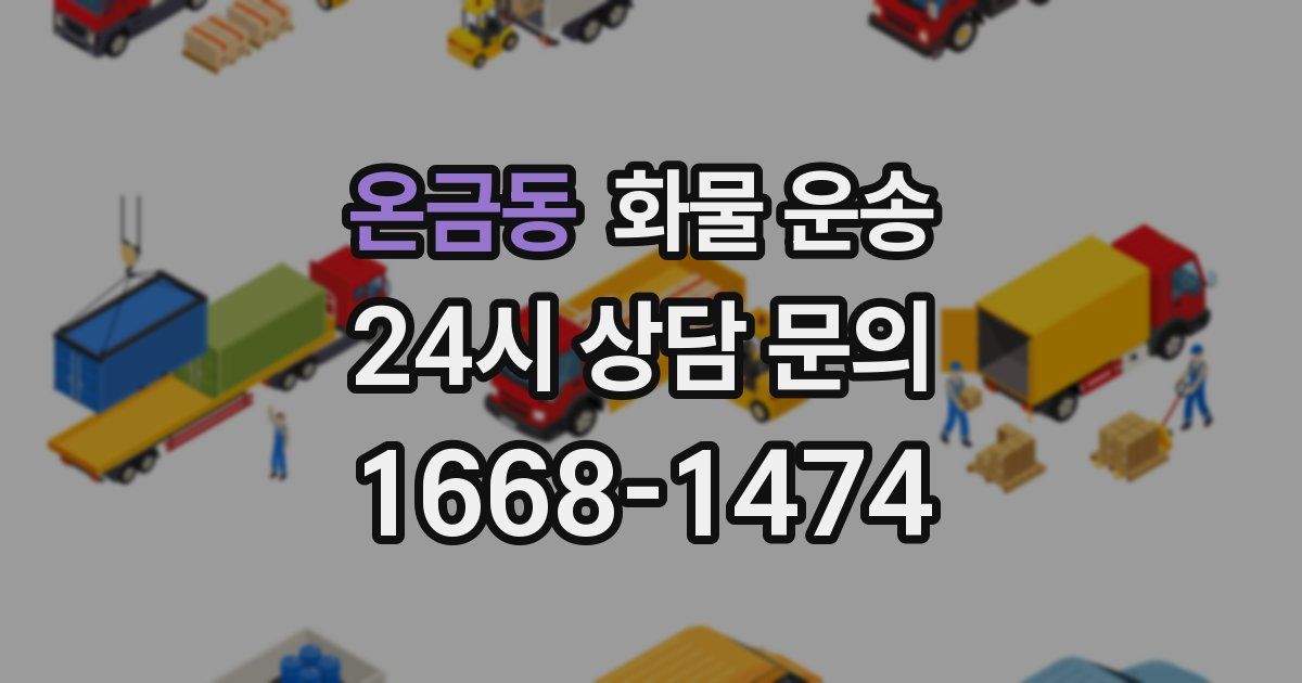 온금동 화물 운송
