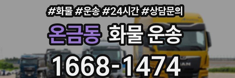 온금동 화물 운송