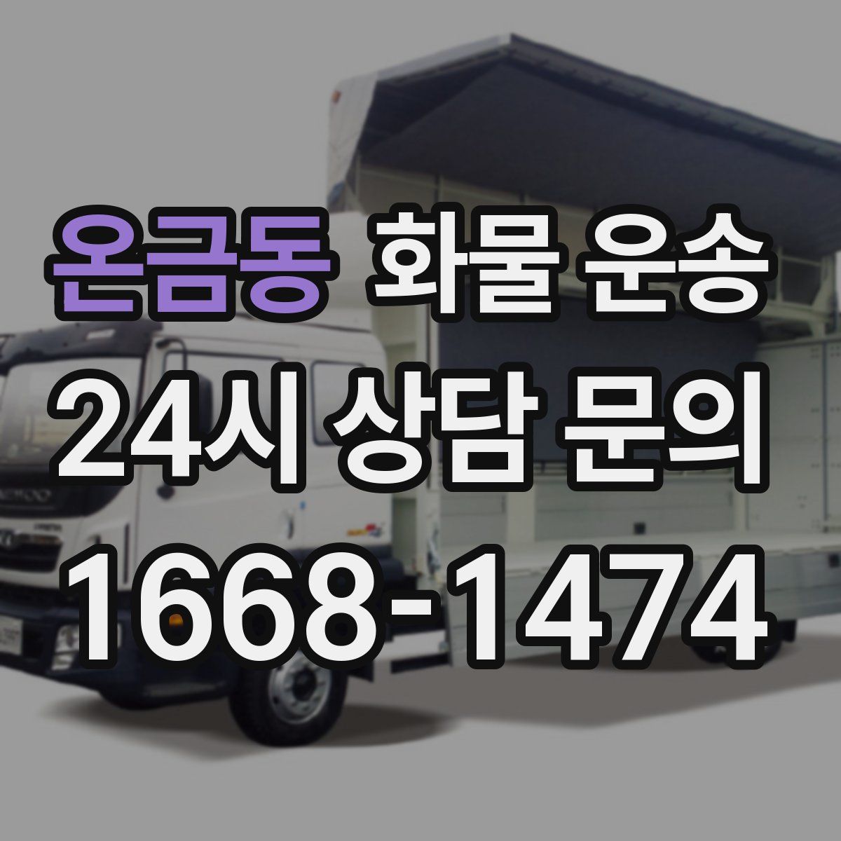 온금동 화물 운송