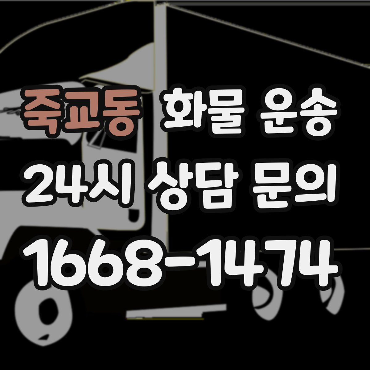 죽교동 화물 운송