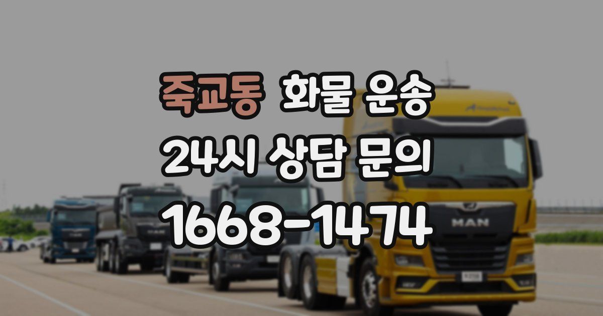 죽교동 화물 운송