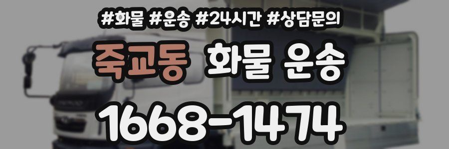 죽교동 화물 운송