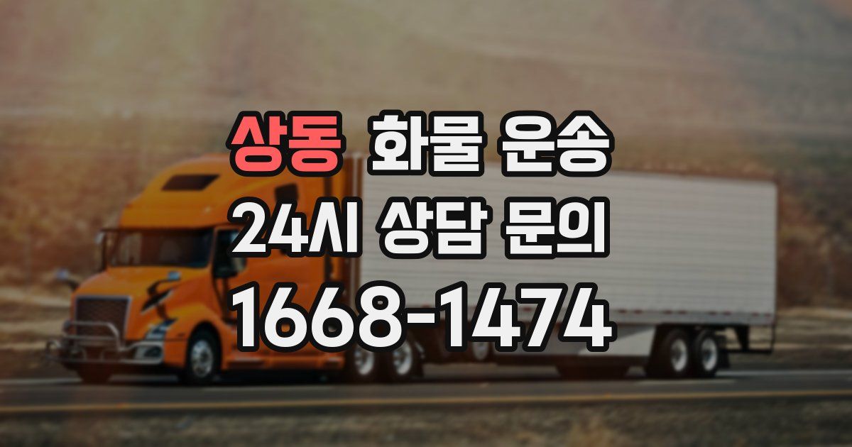 상동 화물 운송