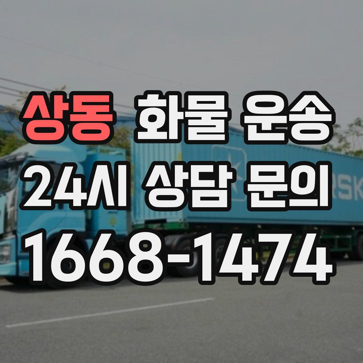 상동 화물 운송