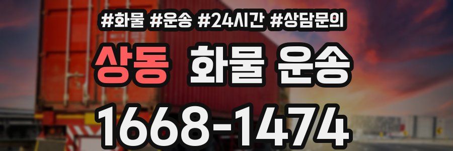 상동 화물 운송