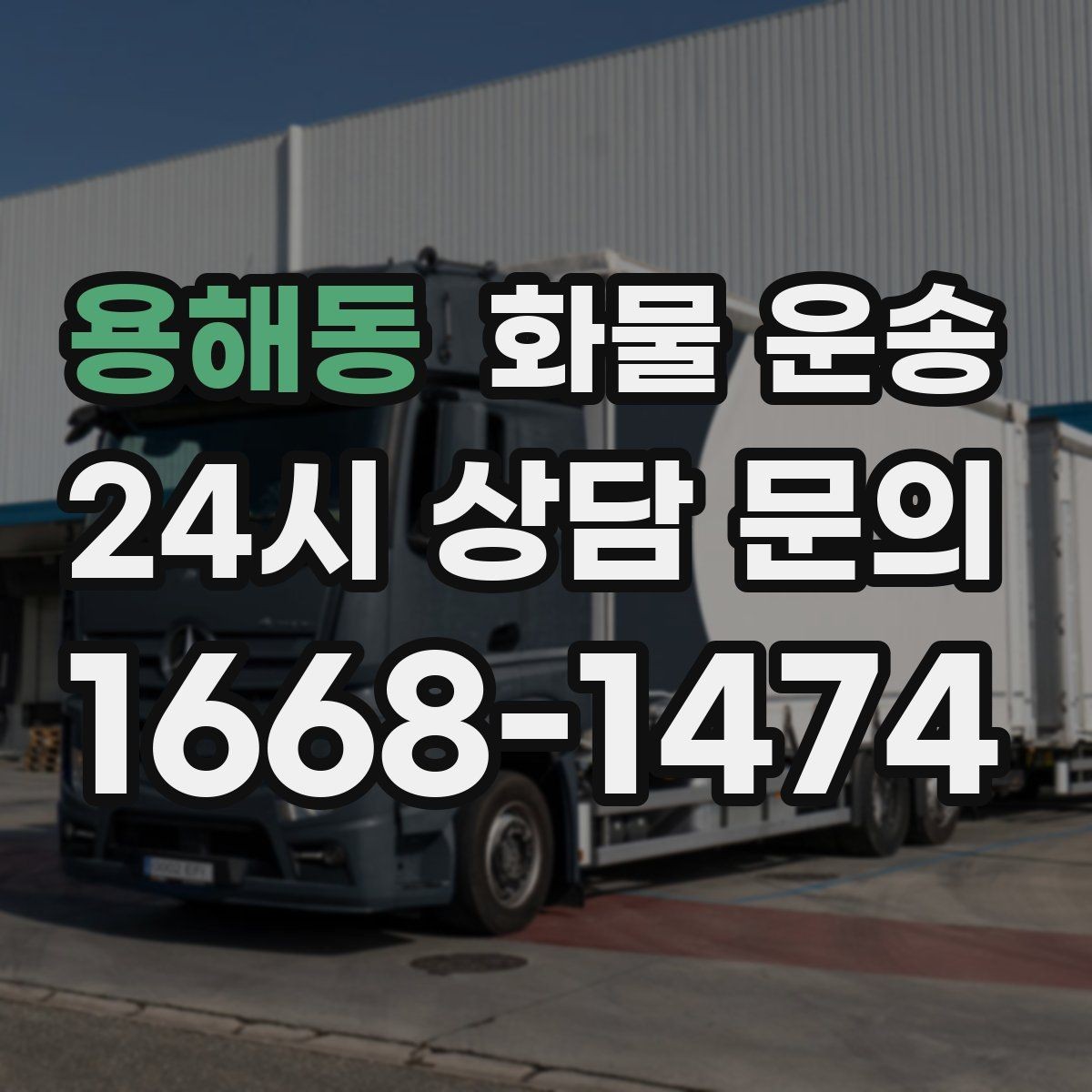 용해동 화물 운송 카고 차량이 유리한 작업 환경 정리