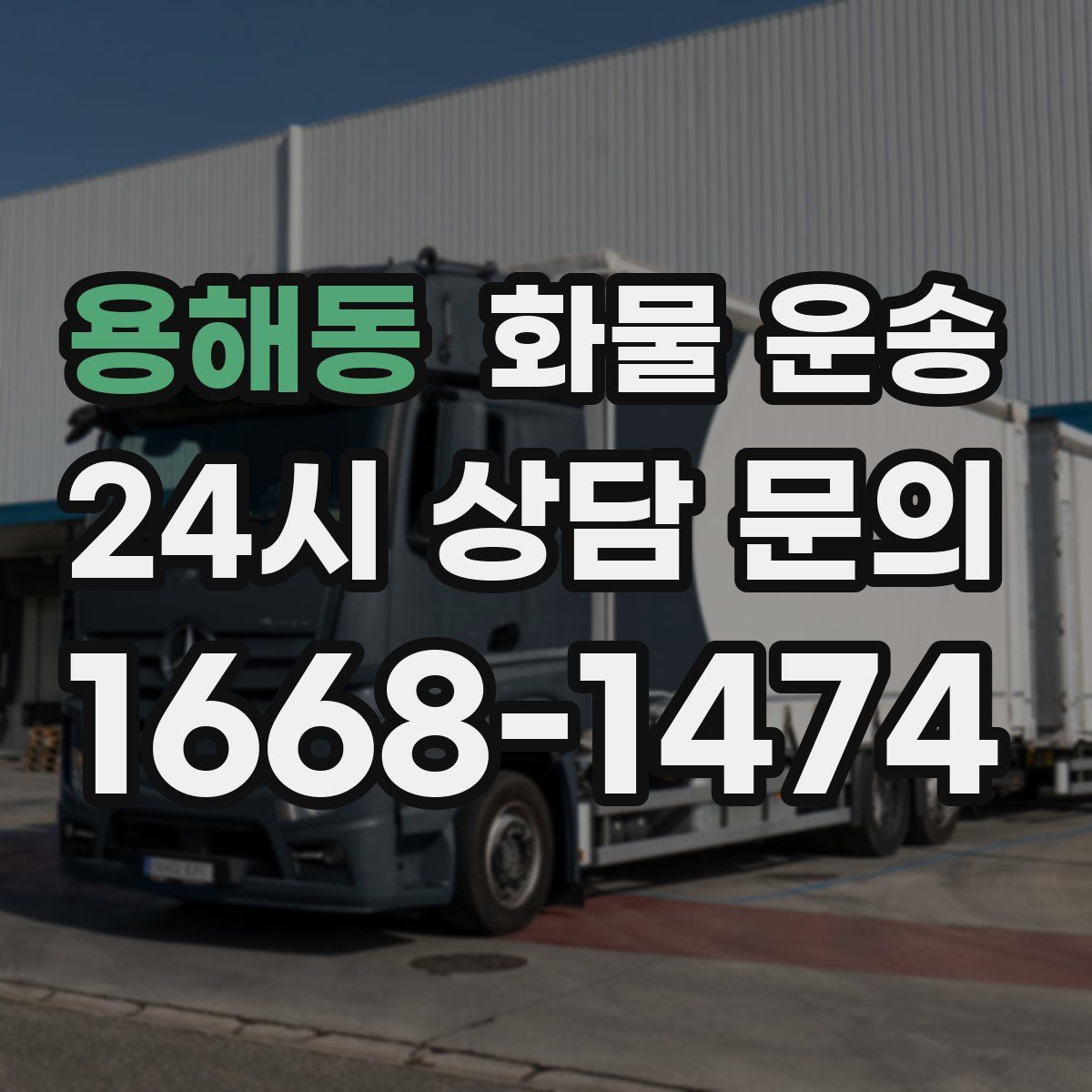 용해동 화물 운송