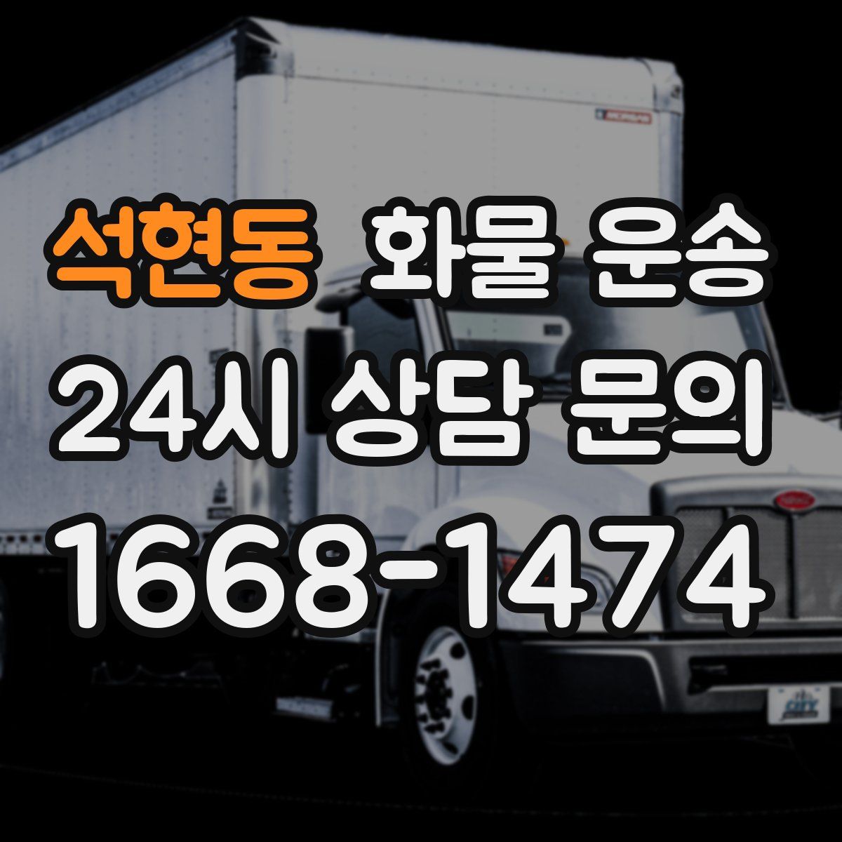 석현동 화물 운송