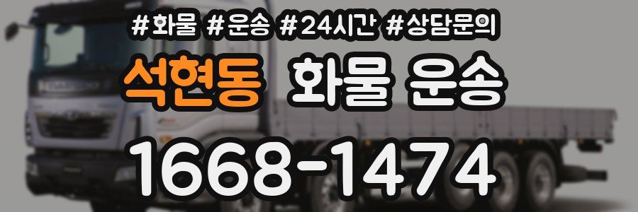 석현동 화물 운송