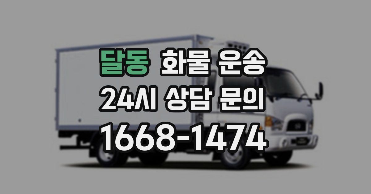 달동 화물 운송