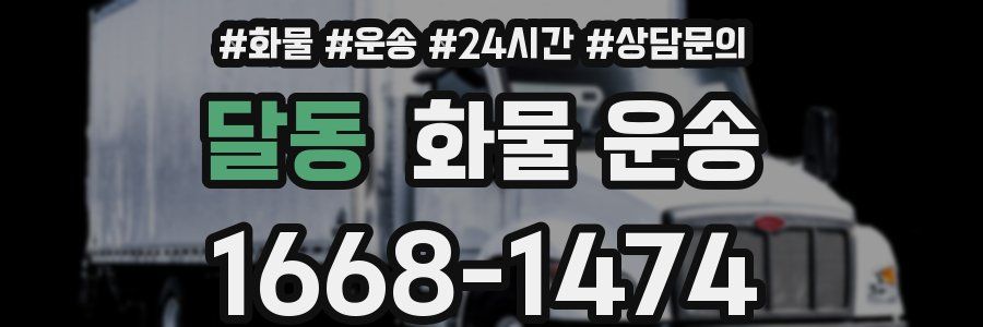 달동 화물 운송