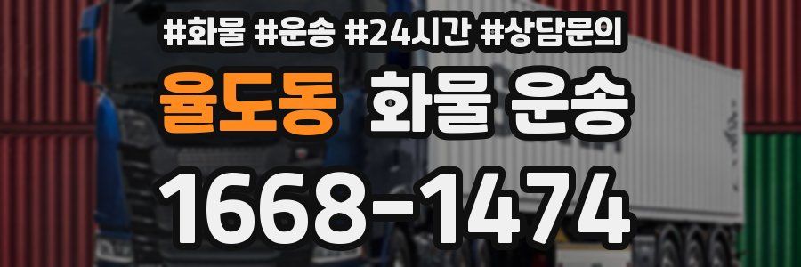 율도동 화물 운송
