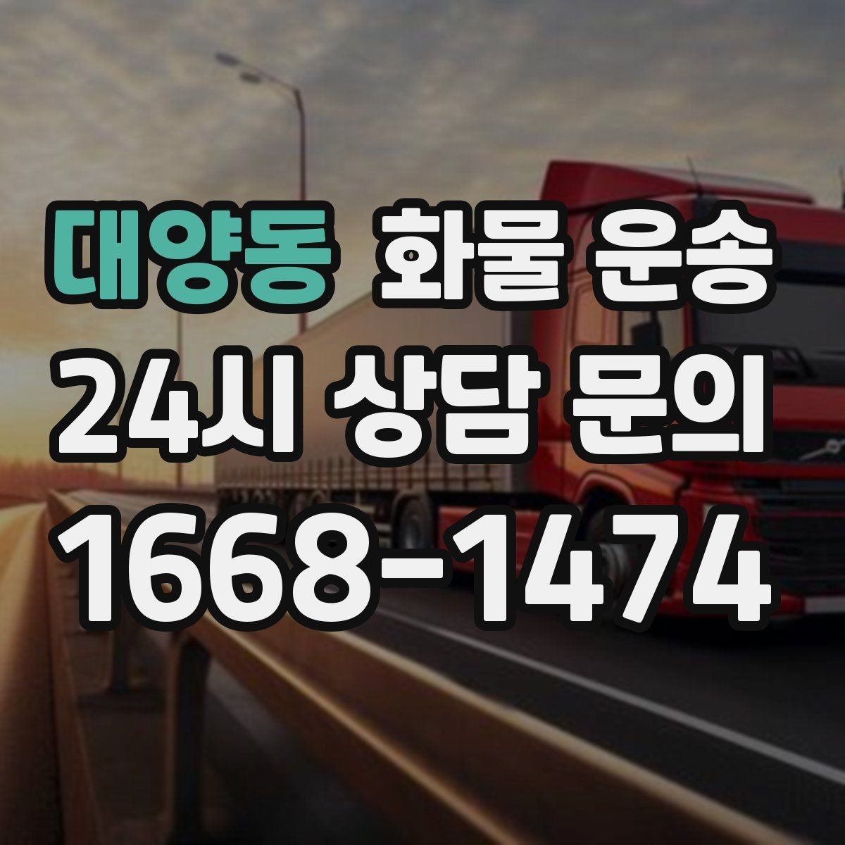 대양동 화물 운송 주 23회 정기 운송 운영하는 방식