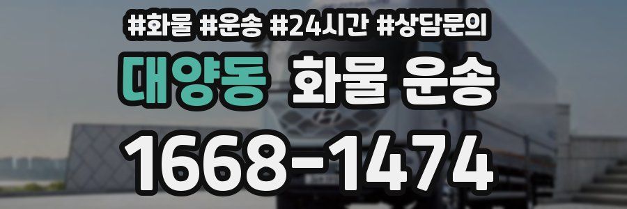 대양동 화물 운송
