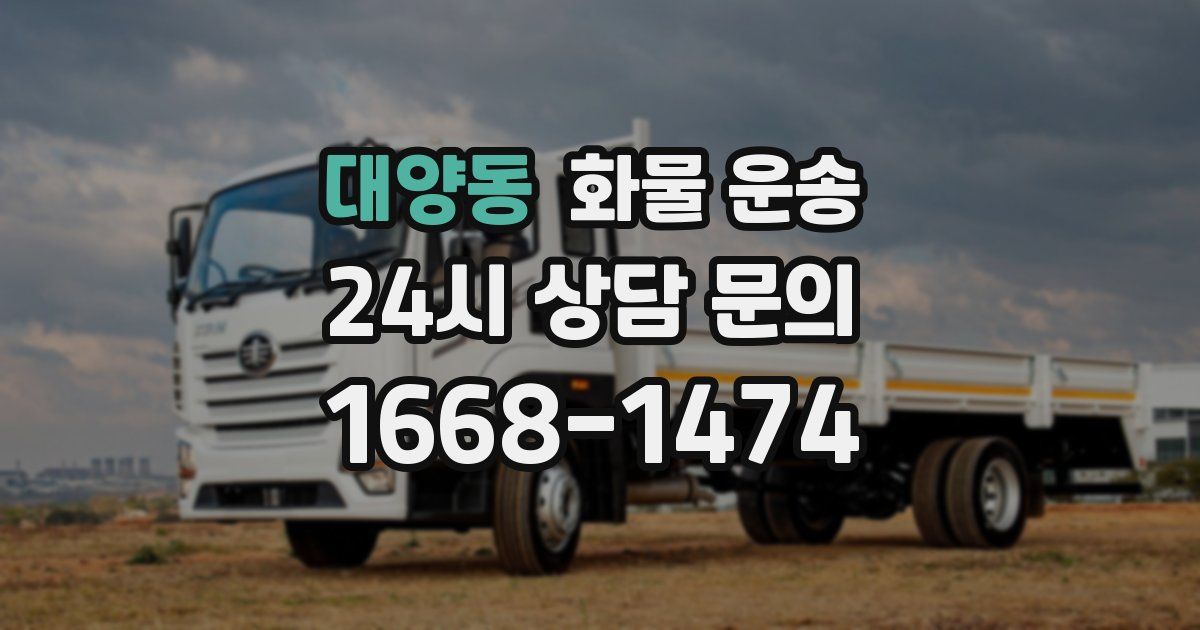 대양동 화물 운송