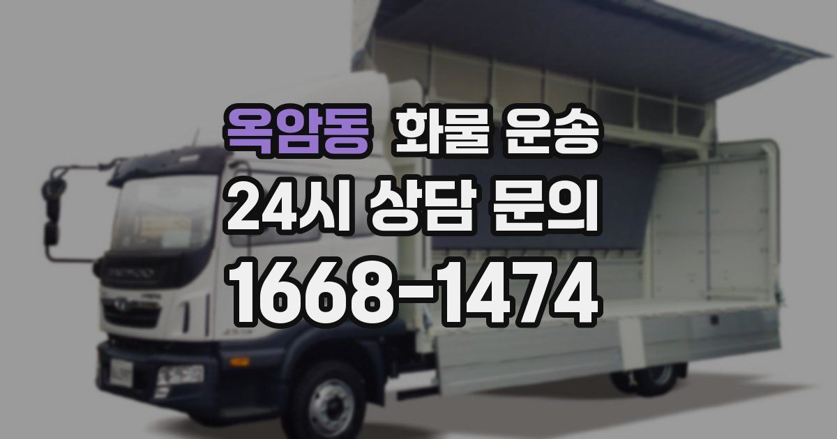 옥암동 화물 운송